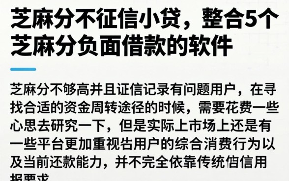 芝麻分不征信小贷,整合5个芝麻分负面借款的软件