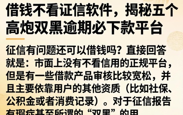 借钱不看证信软件，揭秘五个高炮双黑逾期必下款平台