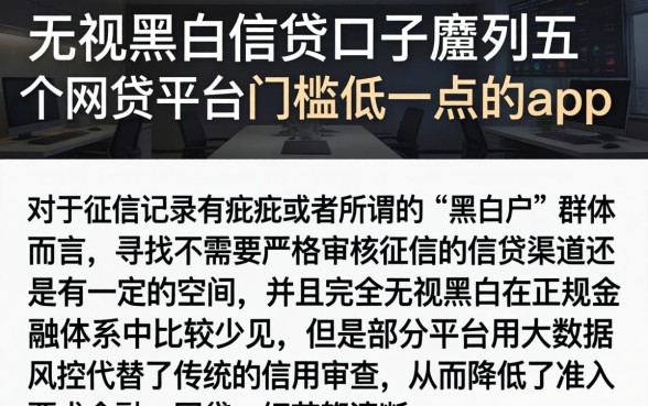 无视黑白信贷口子，胪列五个网贷平台门槛低一点的app