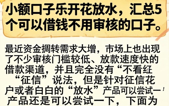 小额口子乐开花放水，汇总5个可以借钱不用审核的口子