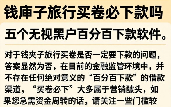钱夹子旅行买卷必下款吗,详细阐述五个无视黑户百分百下款软件