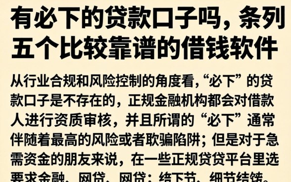 有必下的贷款口子吗,条列五个比较靠谱的借钱软件