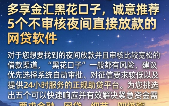 多享金汇黑花口子,诚意推荐5个不审核夜间直接放款的网贷软件