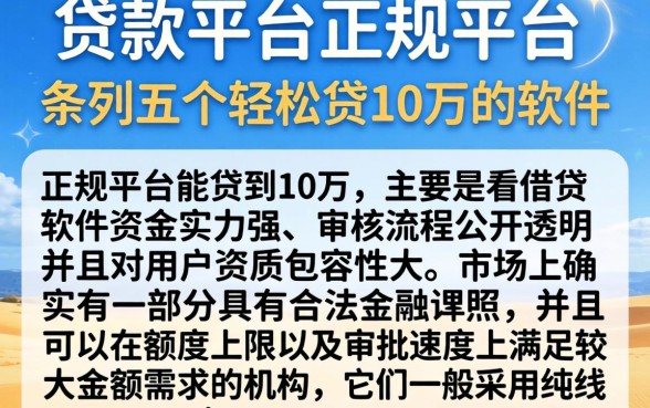 贷款平台正规平台,条列五个轻松贷10万的软件