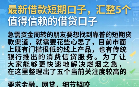 最新借款短期口子，汇整5个值得信赖的借贷口子