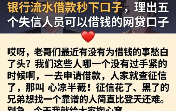 银行流水借款的秒下口子，理出五个失信人员可以借钱的网贷口子