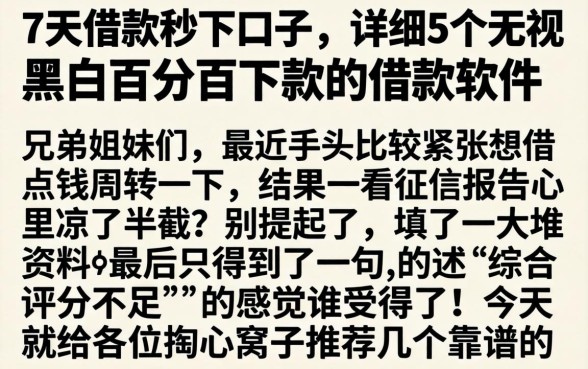 7天借款秒下口子，详细阐述5个无视黑白百分百下款的借款软件