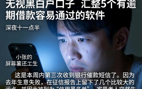 无视黑白户的口子，汇整5个有逾期借款容易通过的软件