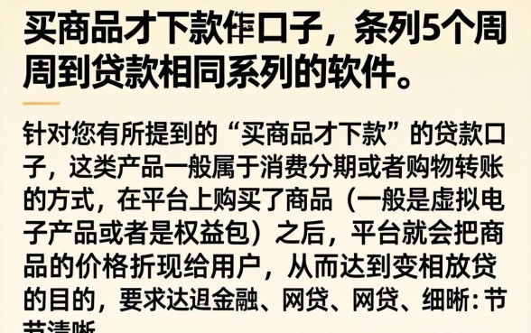 买商品才下款的口子，条列5个周周到贷款相同系列的软件