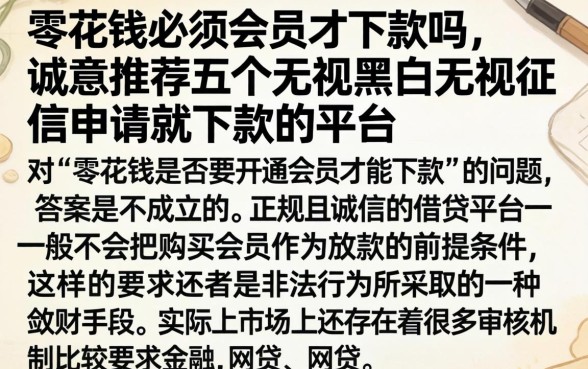 零花钱必须会员才下款吗，诚意推荐五个无视黑白无视征信申请就下款的平台