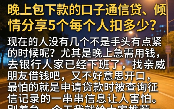 晚上包下款的口子通信贷，倾情分享5个每个人扣多少？