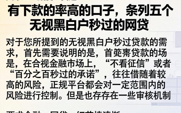 有下款的率高的口子，条列五个无视黑白户秒过的网贷