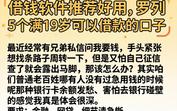借钱软件推荐好用，罗列5个满19岁可以借款的口子