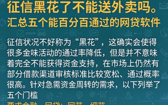 征信黑花了不能送外卖吗，汇总五个能百分百通过的网贷软件