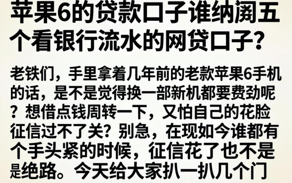 苹果6的贷款口子,详尽说明五个看银行流水的网贷口子