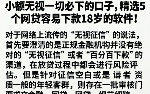 小额无视一切必下的口子，精选5个网贷容易下款18岁的软件