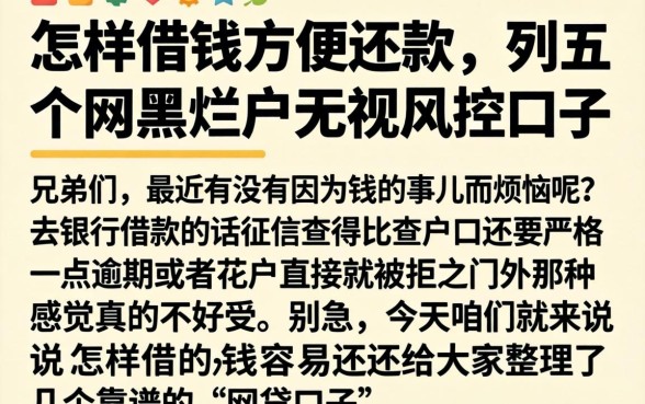 怎样借钱方便还款，胪列五个网黑烂户无视风控口子