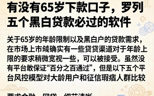 有没有65岁下款的口子，罗列五个黑白贷款必过的软件