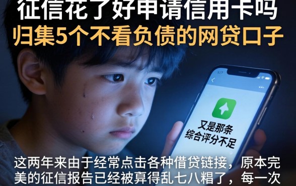 征信花了好申请信用卡吗，归集5个不看负债的网贷口子