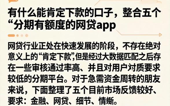 有什么能肯定下款的口子，整合五个分期有额度的网贷app