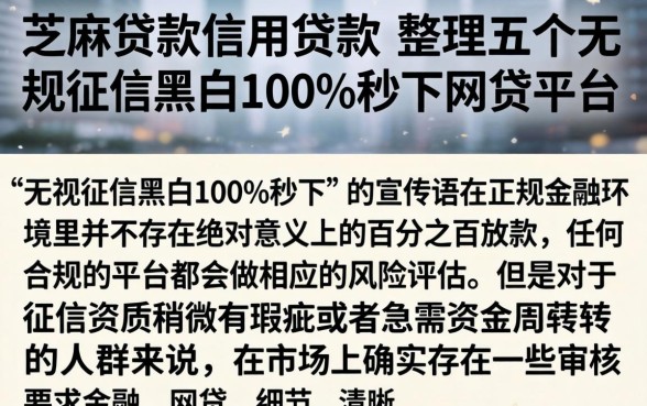 芝麻贷款信用贷款，整理五个无视征信黑白100%秒下网贷平台