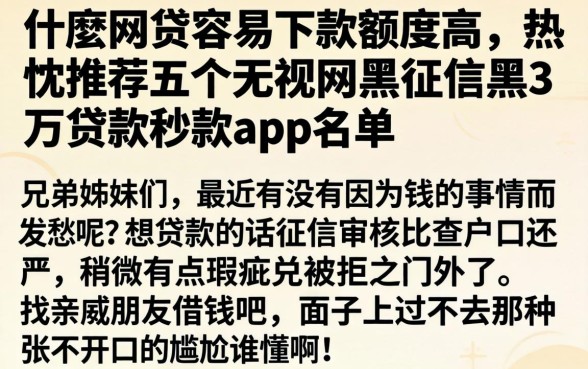 什麽网贷容易下款额度高,热忱推荐五个无视网黑征信黑3万贷款秒款app名单