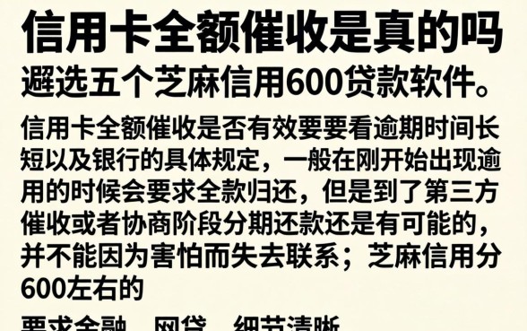 信用卡全额催收是真的吗，遴选五个芝麻信用600贷款软件