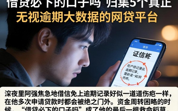 借贷必下的口子吗，归集5个真正无视逾期大数据的网贷平台