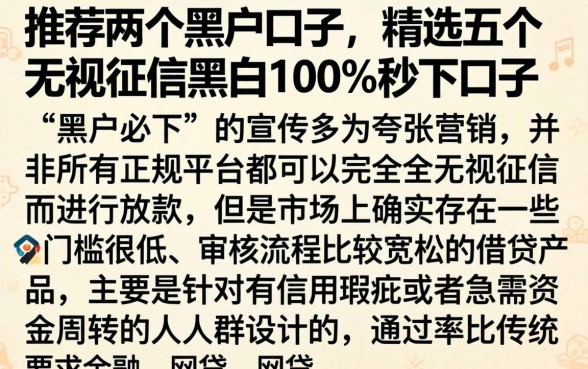 推荐两个黑户口子，精选五个无视征信黑白100%秒下口子