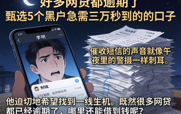 好多网贷都逾期了,甄选5个黑户急需三万秒到的的口子