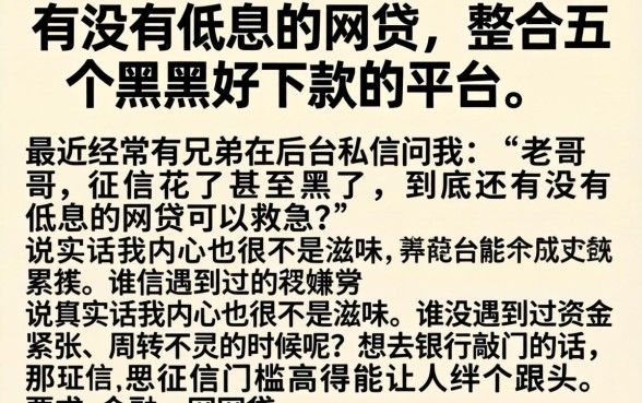 有没有低息的网贷，整合五个黑户好下款的平台