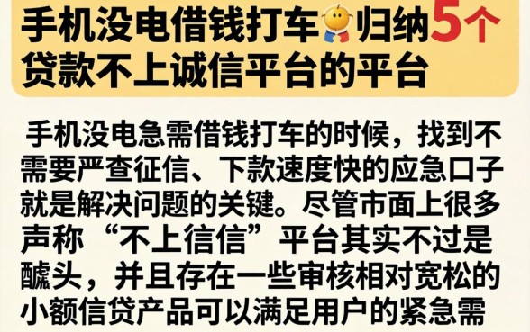 手机没电借钱打车，归纳5个贷款不上诚信平台的平台