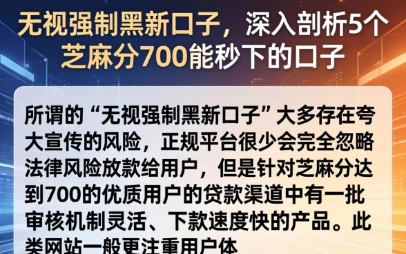 无视强制黑新口子，深入剖析5个芝麻分700能秒下的口子