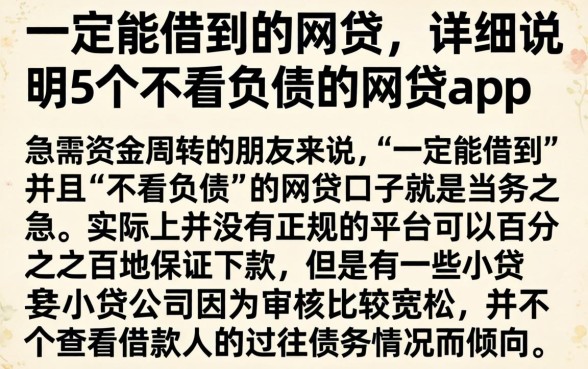 一定能借到的网贷，详尽说明5个不看负债的网贷app