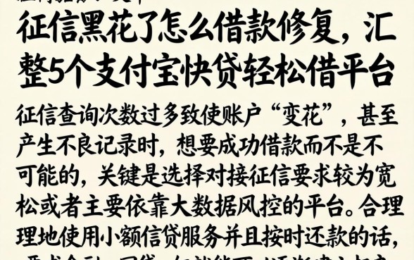 征信黑花了怎么借款修复，汇整5个支付宝快贷轻松借平台