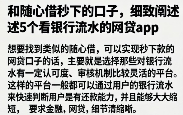 和随心借秒下的口子，细致阐述5个看银行流水的网贷app