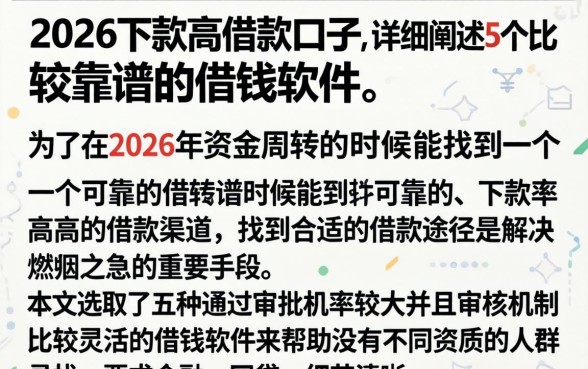 2026下款高借款口子，详细阐述5个比较靠谱的借钱软件