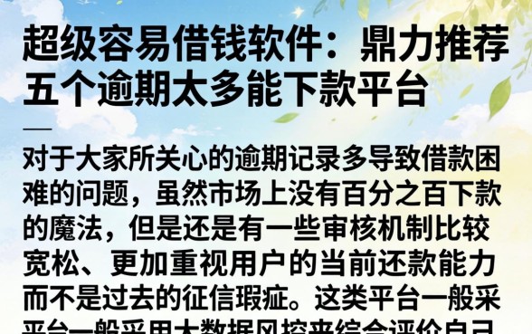 超级容易借钱软件,鼎力推荐五个逾期太多能下款平台