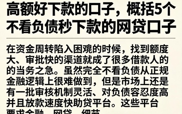 高额好下款的口子,概括5个不看负债秒下款的网贷口子
