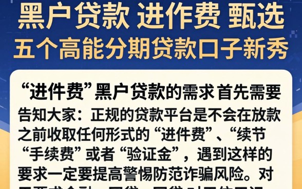 黑户贷款 进件费，甄选五个高能分期贷款口子新秀