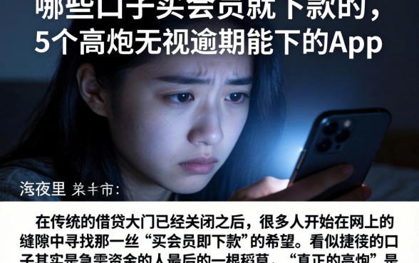 哪些口子买会员就下款的，详细阐述5个高炮无视逾期能下的app