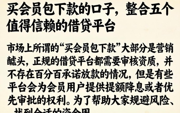 买会员包下款的口子，整合五个值得信赖的借贷平台