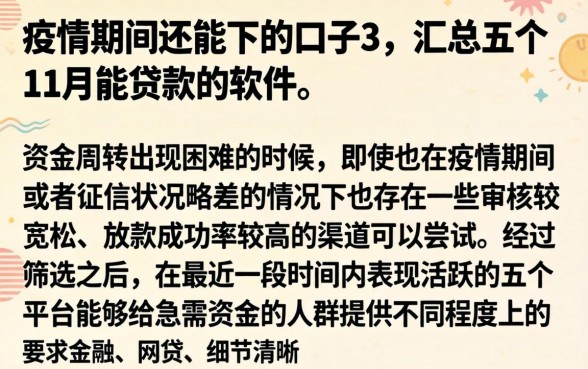 疫情期间还能下的口子3，汇总五个11月能贷款的软件