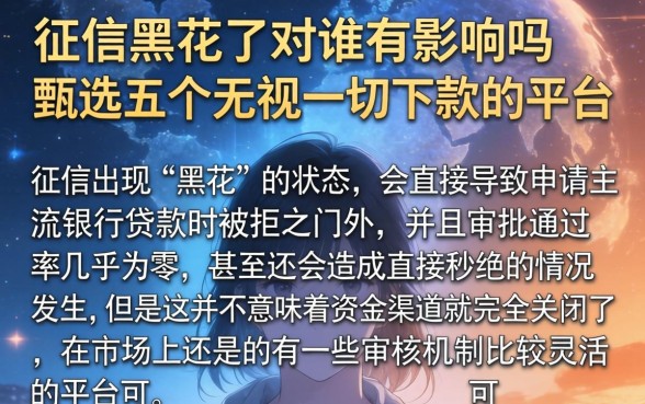 征信黑花了对谁有影响吗,甄选五个无视一切下款的平台