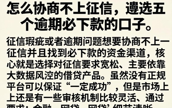 怎么协商不上征信，遴选五个逾期必下款的口子