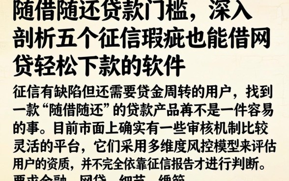随借随还贷款门槛，深入剖析五个征信瑕疵也能借网贷轻松下款的软件