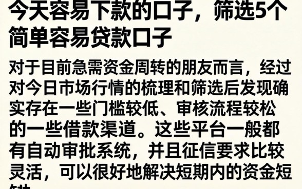 今天容易下款的口子，筛选5个简单容易贷款口子