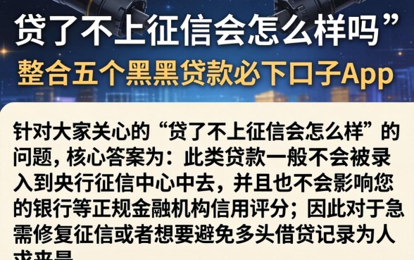 贷了不上征信会怎么样吗，整合五个黑户贷款必下口子app