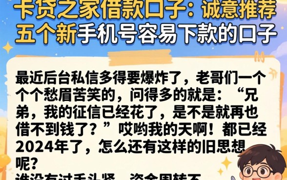 卡贷之家借款口子，诚意推荐五个新手机号容易下款的口子