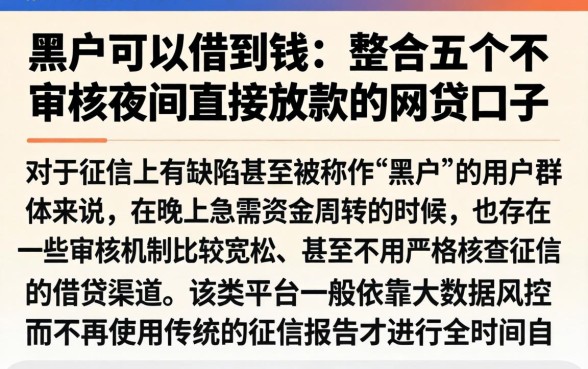黑户可以借到钱的，整合五个不审核夜间直接放款的网贷口子